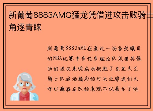 新葡萄8883AMG猛龙凭借进攻击败骑士角逐青睐