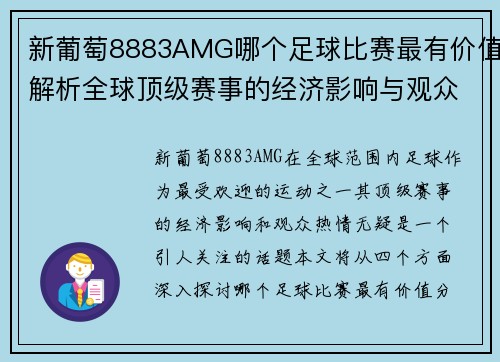 新葡萄8883AMG哪个足球比赛最有价值解析全球顶级赛事的经济影响与观众热情
