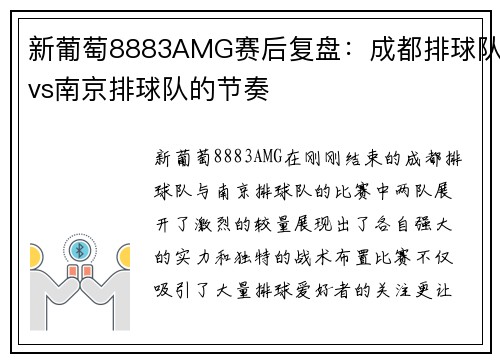 新葡萄8883AMG赛后复盘：成都排球队vs南京排球队的节奏