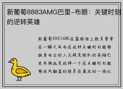 新葡萄8883AMG巴里-布朗：关键时刻的逆转英雄