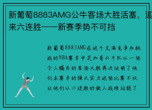 新葡萄8883AMG公牛客场大胜活塞，迎来六连胜——新赛季势不可挡