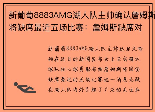 新葡萄8883AMG湖人队主帅确认詹姆斯将缺席最近五场比赛：詹姆斯缺席对球队的影响与应对策略