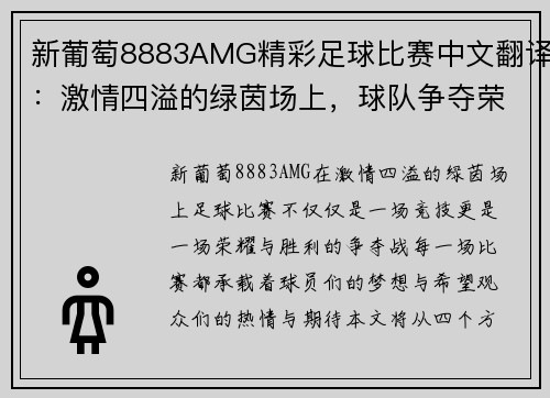 新葡萄8883AMG精彩足球比赛中文翻译：激情四溢的绿茵场上，球队争夺荣耀与胜利