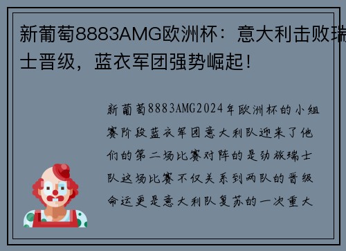 新葡萄8883AMG欧洲杯：意大利击败瑞士晋级，蓝衣军团强势崛起！