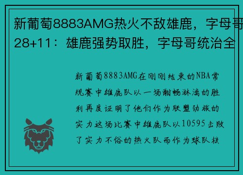 新葡萄8883AMG热火不敌雄鹿，字母哥28+11：雄鹿强势取胜，字母哥统治全场