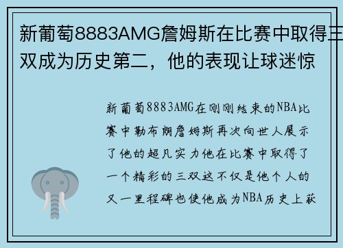 新葡萄8883AMG詹姆斯在比赛中取得三双成为历史第二，他的表现让球迷惊叹