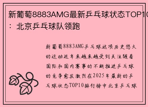 新葡萄8883AMG最新乒乓球状态TOP10：北京乒乓球队领跑