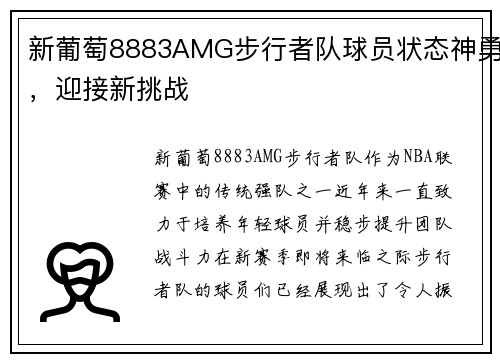 新葡萄8883AMG步行者队球员状态神勇，迎接新挑战