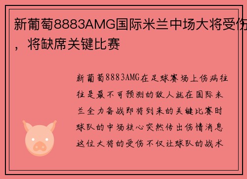 新葡萄8883AMG国际米兰中场大将受伤，将缺席关键比赛
