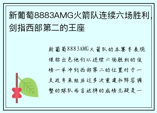 新葡萄8883AMG火箭队连续六场胜利，剑指西部第二的王座