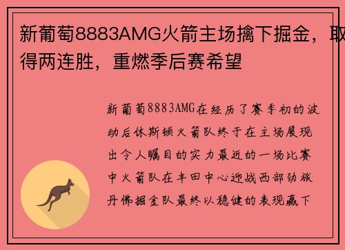 新葡萄8883AMG火箭主场擒下掘金，取得两连胜，重燃季后赛希望