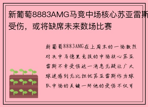 新葡萄8883AMG马竞中场核心苏亚雷斯受伤，或将缺席未来数场比赛
