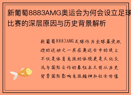 新葡萄8883AMG奥运会为何会设立足球比赛的深层原因与历史背景解析