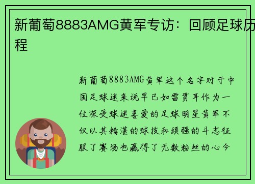 新葡萄8883AMG黄军专访：回顾足球历程