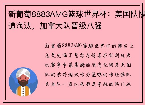 新葡萄8883AMG篮球世界杯：美国队惨遭淘汰，加拿大队晋级八强