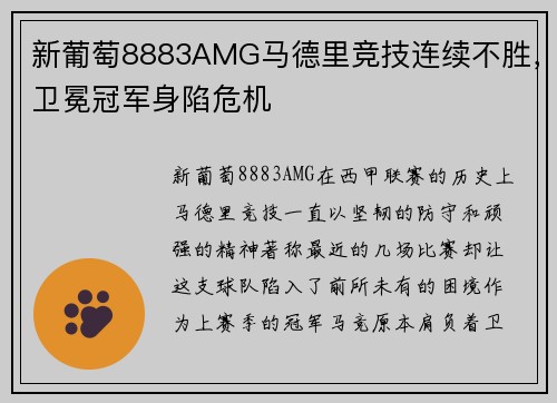 新葡萄8883AMG马德里竞技连续不胜，卫冕冠军身陷危机