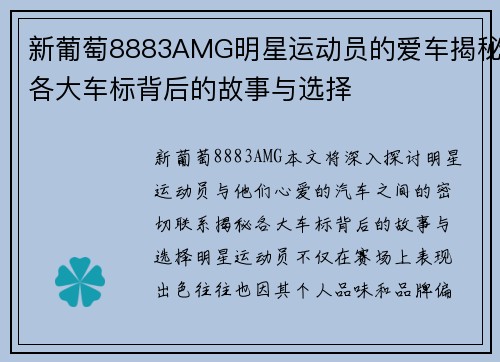 新葡萄8883AMG明星运动员的爱车揭秘各大车标背后的故事与选择
