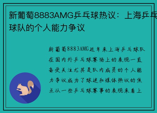 新葡萄8883AMG乒乓球热议：上海乒乓球队的个人能力争议
