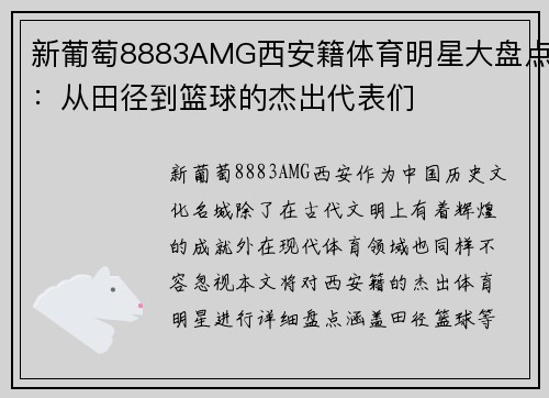 新葡萄8883AMG西安籍体育明星大盘点：从田径到篮球的杰出代表们