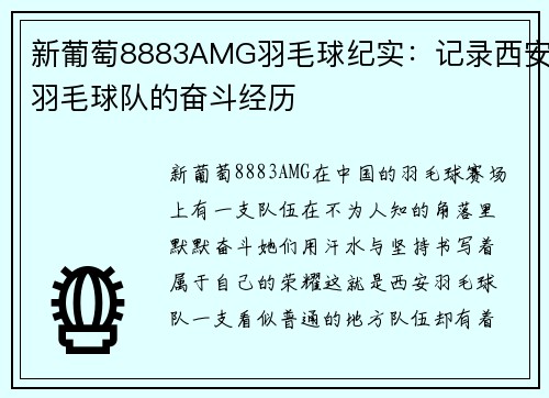 新葡萄8883AMG羽毛球纪实：记录西安羽毛球队的奋斗经历