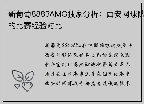 新葡萄8883AMG独家分析：西安网球队的比赛经验对比