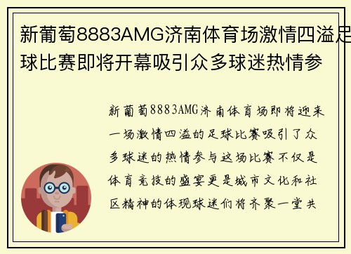 新葡萄8883AMG济南体育场激情四溢足球比赛即将开幕吸引众多球迷热情参与