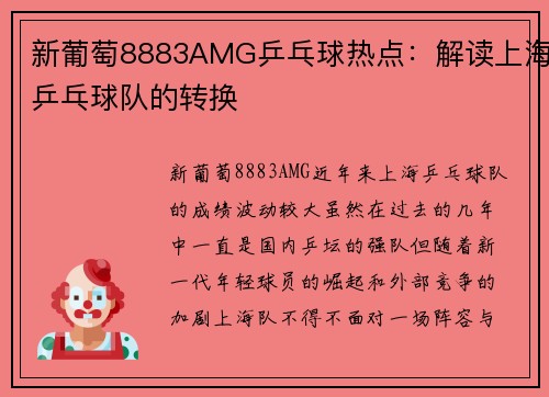新葡萄8883AMG乒乓球热点：解读上海乒乓球队的转换