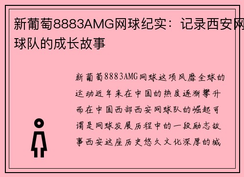 新葡萄8883AMG网球纪实：记录西安网球队的成长故事