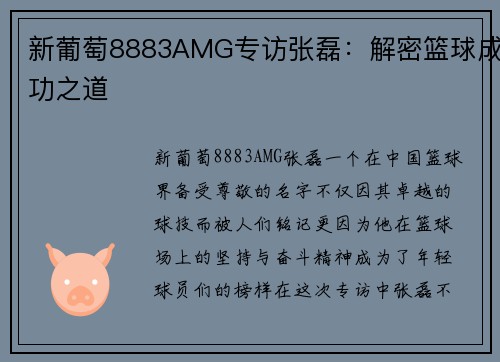 新葡萄8883AMG专访张磊：解密篮球成功之道