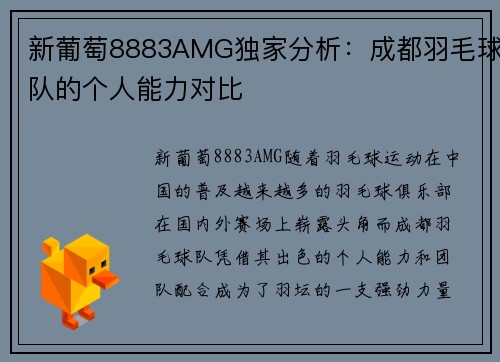 新葡萄8883AMG独家分析：成都羽毛球队的个人能力对比
