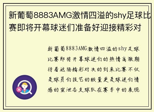 新葡萄8883AMG激情四溢的shy足球比赛即将开幕球迷们准备好迎接精彩对决