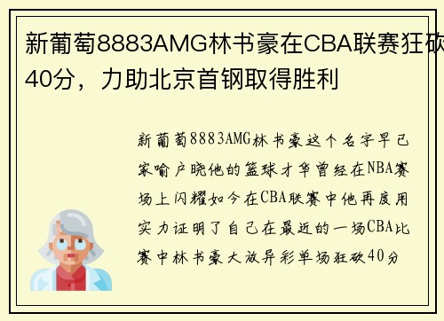 新葡萄8883AMG林书豪在CBA联赛狂砍40分，力助北京首钢取得胜利