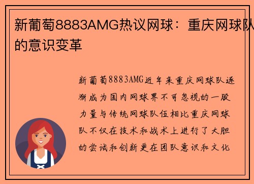 新葡萄8883AMG热议网球：重庆网球队的意识变革