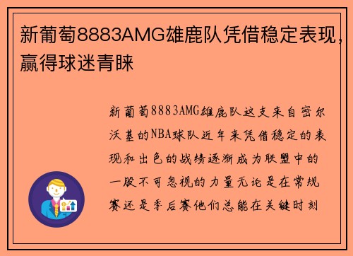 新葡萄8883AMG雄鹿队凭借稳定表现，赢得球迷青睐