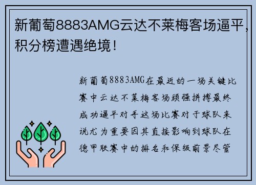 新葡萄8883AMG云达不莱梅客场逼平，积分榜遭遇绝境！