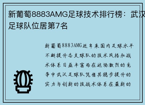 新葡萄8883AMG足球技术排行榜：武汉足球队位居第7名