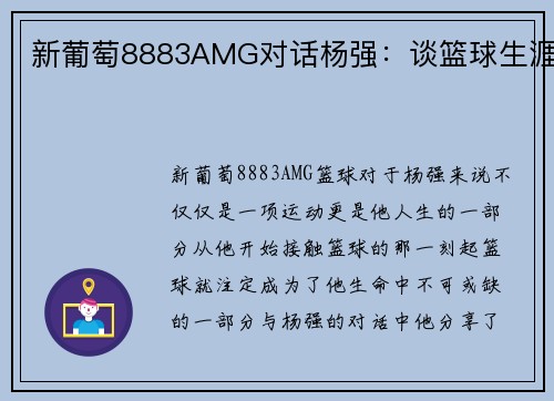 新葡萄8883AMG对话杨强：谈篮球生涯