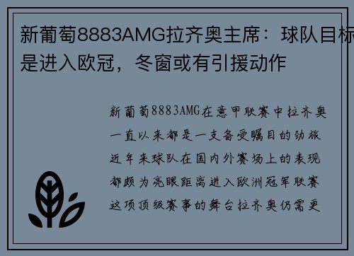 新葡萄8883AMG拉齐奥主席：球队目标是进入欧冠，冬窗或有引援动作
