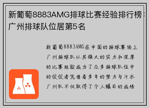 新葡萄8883AMG排球比赛经验排行榜：广州排球队位居第5名