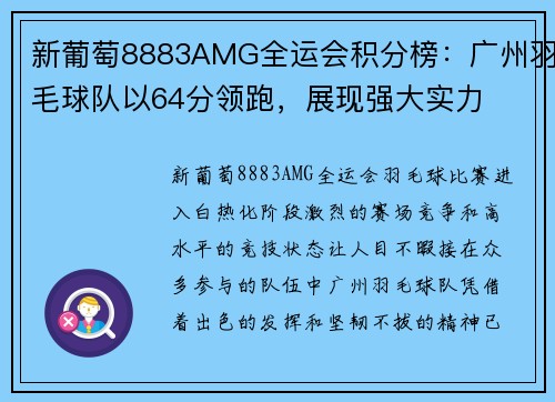 新葡萄8883AMG全运会积分榜：广州羽毛球队以64分领跑，展现强大实力