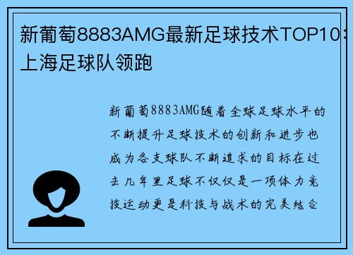 新葡萄8883AMG最新足球技术TOP10：上海足球队领跑