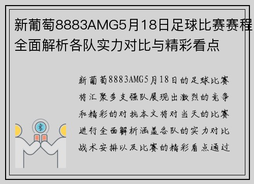 新葡萄8883AMG5月18日足球比赛赛程全面解析各队实力对比与精彩看点
