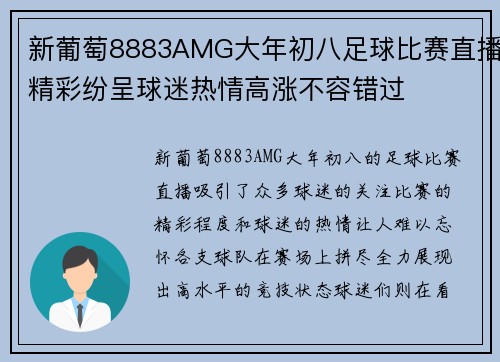 新葡萄8883AMG大年初八足球比赛直播精彩纷呈球迷热情高涨不容错过