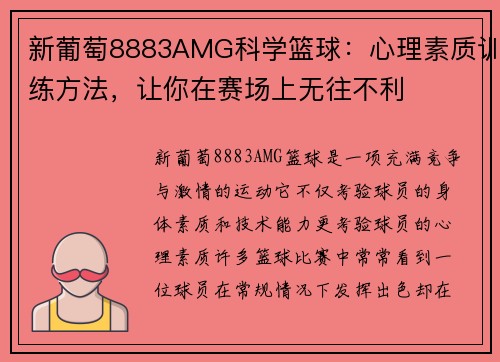 新葡萄8883AMG科学篮球：心理素质训练方法，让你在赛场上无往不利