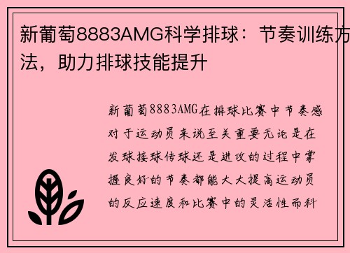 新葡萄8883AMG科学排球：节奏训练方法，助力排球技能提升