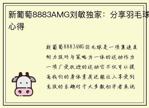 新葡萄8883AMG刘敏独家：分享羽毛球心得
