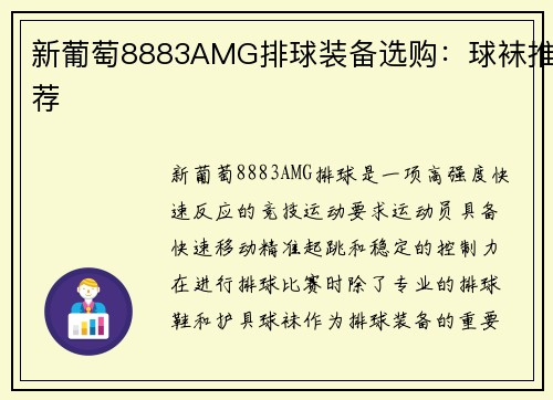 新葡萄8883AMG排球装备选购：球袜推荐