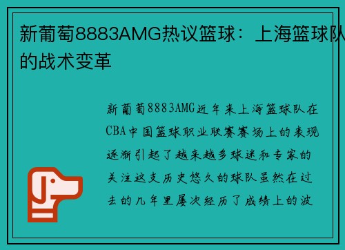 新葡萄8883AMG热议篮球：上海篮球队的战术变革