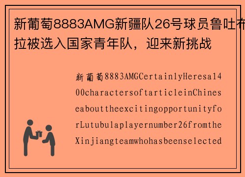 新葡萄8883AMG新疆队26号球员鲁吐布拉被选入国家青年队，迎来新挑战
