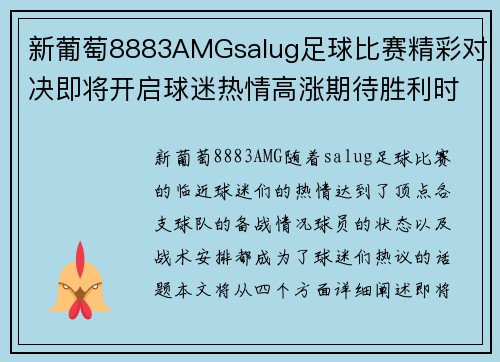 新葡萄8883AMGsalug足球比赛精彩对决即将开启球迷热情高涨期待胜利时刻